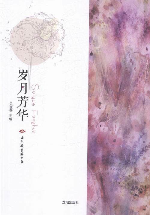 现货包邮 岁月芳华 9787544161640  沈阳出版社 关俊奇