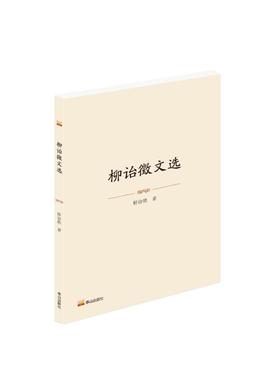 现货包邮 柳诒徵文选 9787551909198 泰山出版社 柳诒徵 著