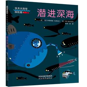 正版包邮潜进深海—“绘本水族馆”之一探险篇《潜进深海》！ 9787554556917河北教育出版社