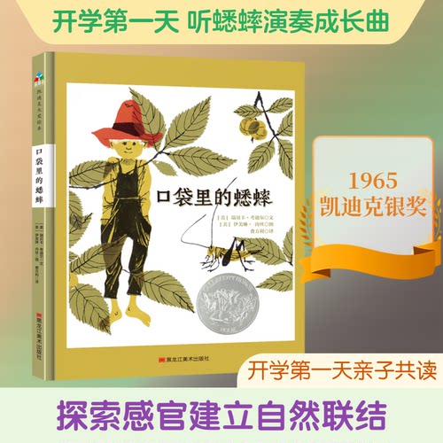 现货包邮 口袋里的蟋蟀 9787559346759 黑龙江美术出版社 [美]瑞贝卡·考迪尔，[美]伊芙琳·内丝 著 费方利 译
