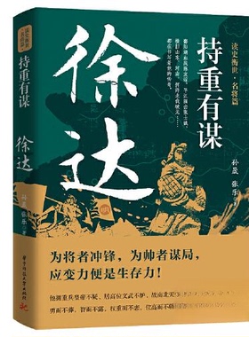 正版包邮 持重有谋：徐达 9787568094016 华中科技大学出版社 孙晟；张乐