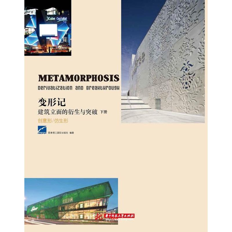 现货包邮 变形记：建筑立面的衍生与突破（下）（创意形/仿生形） 9787560989709 华中科技大学出版社 香港理工国际出版社