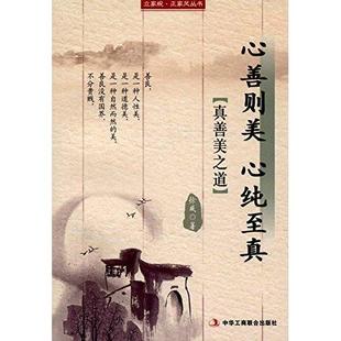 心纯至真：真善美之道 立家规·正家风丛书心善则美 9787515817835 出版 作者 现货 社 包邮