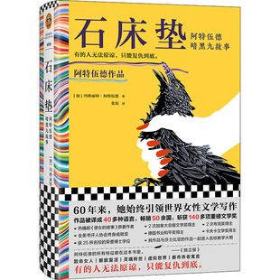 阿特伍德暗黑九故事 9787555912477 河南文艺出版 现货 加 石床垫 社 玛格丽特·阿特伍德 包邮