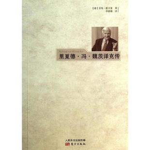 一生 里夏德·冯·魏茨泽克传：契合德国人特质 9787506067614 东方出版 贡特·霍夫曼 现货 社 包邮