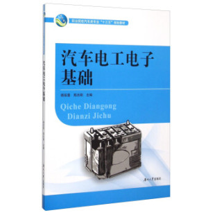 包邮 社 汽车电工电子基础 湖南大学出版 杨双喜 9787566709486 现货