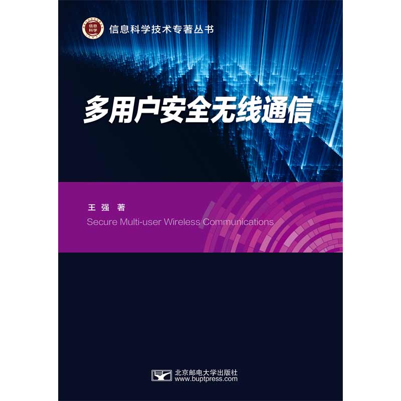 正版包邮多用户安全无线通信 978756357邮电大学出版社王强