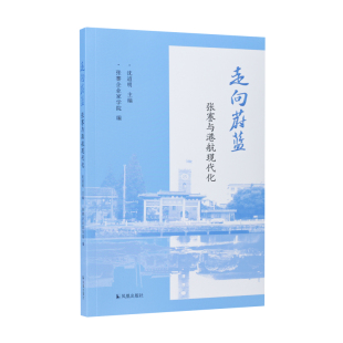 9787550644892 凤凰出版 社 现货 张謇企业家学院编 走向蔚蓝：张謇与港航现代化 沈道明主编 著 包邮