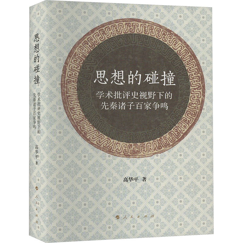 现货包邮 思想的碰撞 学术批评史视野下的先秦诸子百家争鸣 9787010262574 人民出版社 高华平