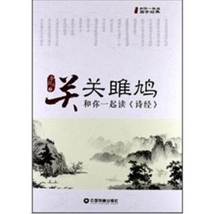 9787504742469 李朝杰 和你一起读诗经 李朝杰编 关关雎鸠 中国财富出版 现货 社 包邮