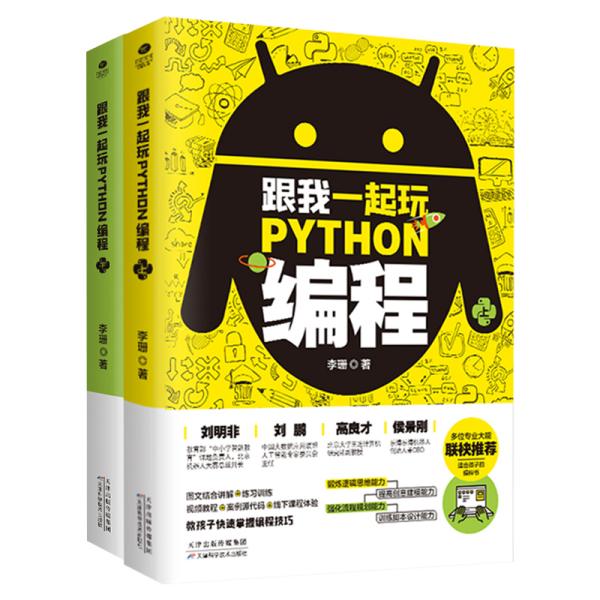 现货包邮  跟我一起玩PYTHON编程（上下）  9787557670405 天津科学技术出版社 李珊著