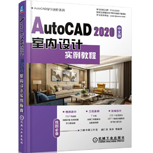 正版包邮 AutoCAD 2020中文版室内设计实例教程 9787111645719 机械工业出版社 胡仁喜