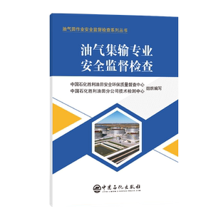 包邮 中国石化出版 油气集输专业安全监督检查 9787511476159 社有限公司 油气田作业安全监督检查系列丛书 现货