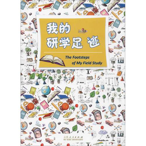 现货包邮 我的研学足迹 9787209112840 山东人民出版社 李峰