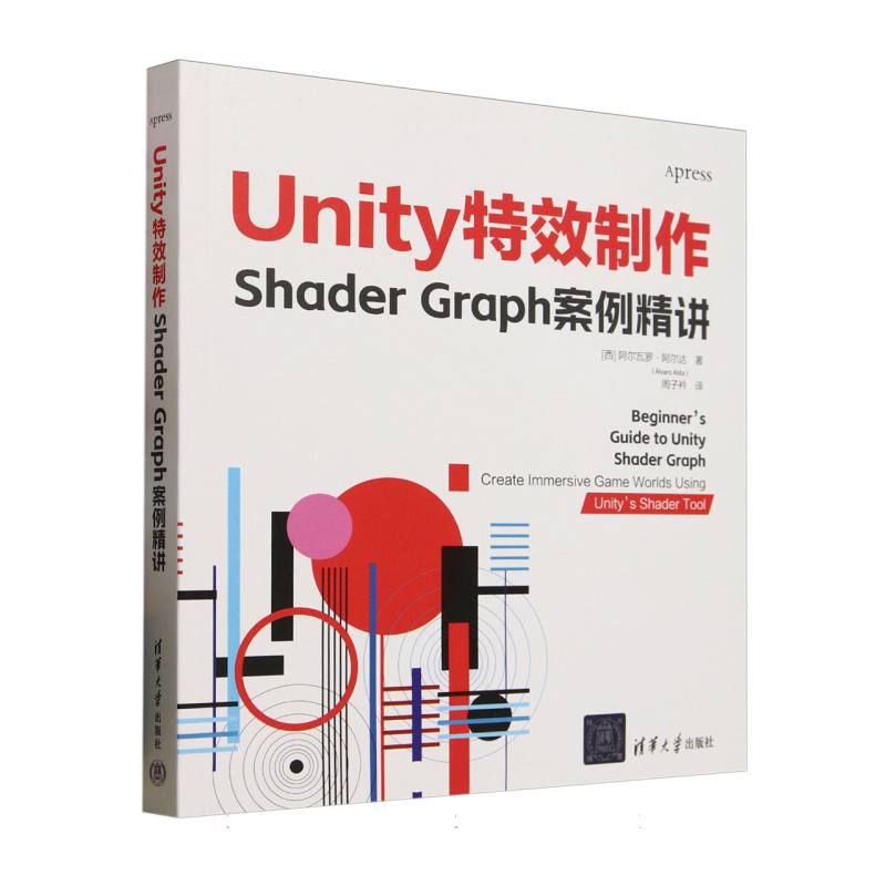 现货包邮 UNITY制作：SHADER GRAPH案例精讲 9787302688327 清华大学出版社