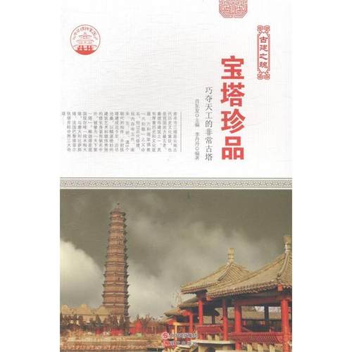 正版包邮 宝塔珍品：巧夺天工的古塔 9787514323078 现代出版社 肖东发