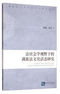 现货包邮 法社会学视野下的满族法文化活态研究 9787513041317 知识产权出版社 赫然使用感如何?