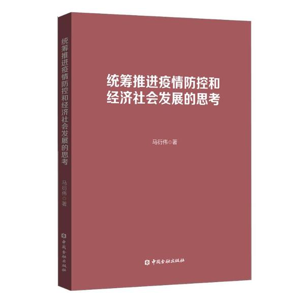 现货包邮 统筹推进疫情防控和经济社会发展的思考 9787522007588 中国金融出版社 马衍伟