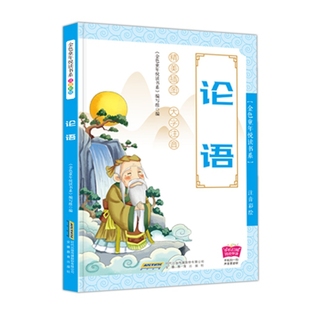 注音彩绘 金色童年悦读书系 编者 包邮 金色童年悦读书系编写组 社 论语 安徽教育出版 正版 9787533688332