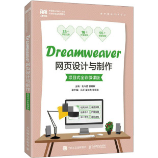 项目式 全彩微课版 孔令勇 包邮 骆霞权 社 Dreamweer页设计与制作 人民邮电出版 现货 9787115590237