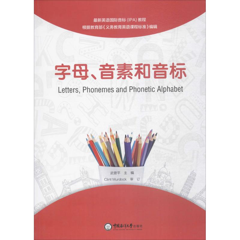 现货包邮字母、音素和音标 9787567015685中国海洋大学出版社武曾平