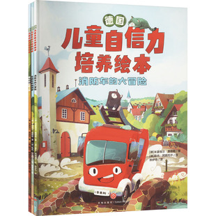 不苛求 包邮 不 现货 做自信松弛 天地出版 儿童自信力培养绘本 9787545588651 德国 社 全3册 小孩 不内耗