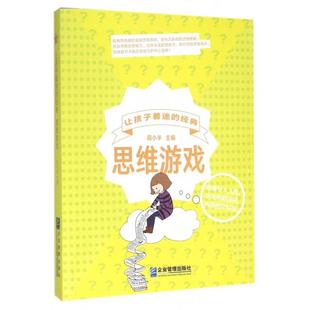 让孩子着迷 思维游戏 经典 9787516411902 周小半 现货 企业管理 包邮