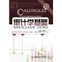 正版包邮 审计学基础 9787550405196 西南财经大学出版社 邢风云 朱静玉