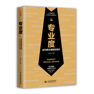 高手 专业度：成为解决难题 9787517090229 中国水利水电出版 Juno著 现货 社 包邮