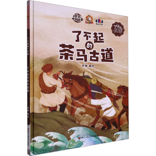 茶马古道 了不起 9787534093302 浙江人民美术出版 李硕编绘 现货 社 包邮