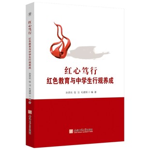现货包邮 红心笃行:红色教育与中学生行规养成 9787567658738 安徽师范大学出版社 孙贤欢 倪洁 毛建钢 著