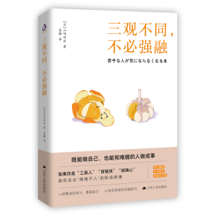 不必强融 9787214256522 江苏人民出版 现货 日 三观不同 社 山崎洋实 包邮