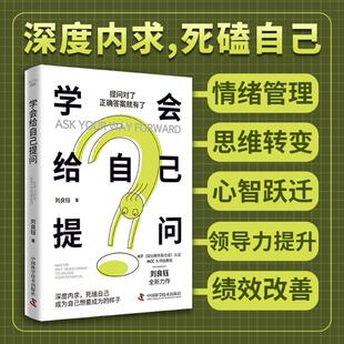9787523614631 学会给自己提问 中国科学技术出版 社 著 现货 刘良钰 包邮