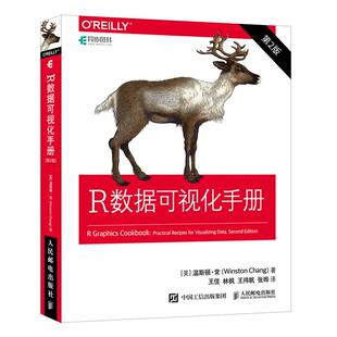 包邮 社 R数据可视化手册 人民邮电出版 温斯顿·常 9787115555571 现货