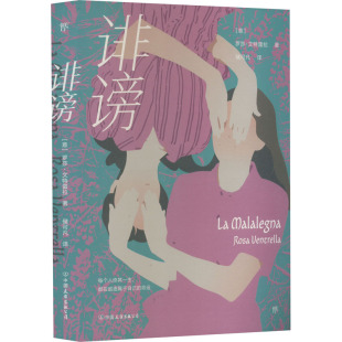 9787505753334 诽谤 中国友谊出版 公司 罗莎·文特雷拉 现货 意 包邮