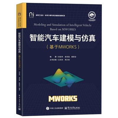 现货包邮 智能汽车建模与(基于MWORKS) 9787121494123 电子工业 编者:刘宏伟//史先俊//崔智全|总主编:王忠杰//周凡利