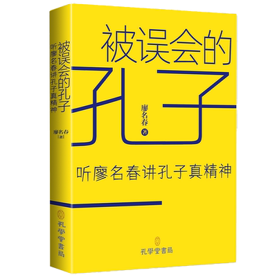现货包邮 被误会的孔子 听廖名春讲孔子真精神 9787807704980 孔学堂书局 廖名春 著