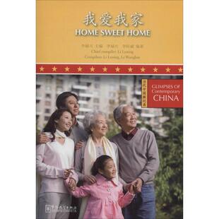 9787513804547 华语教学出版 社 现货 李旺斌 我爱我家 李禄兴 主编 包邮