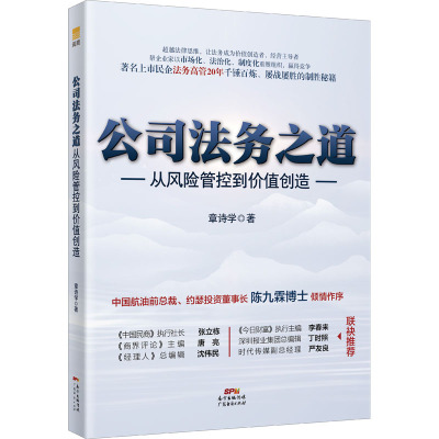 现货包邮 公司法务之道 从风险管控到价值创造 9787545481662 广东经济出版社 章诗学