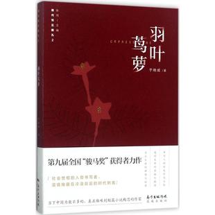 现货包邮 羽叶茑萝 9787536083783 花城出版社 于晓威 著；张鸿 丛书主编