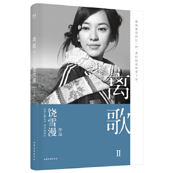 现货包邮 离歌II(,2019年全新修订版,陈意涵书模首秀,再现万千读者珍藏的青春记忆。) 9787532959464 山东文艺出版社