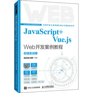 温谦 人民邮电出版 包邮 JavaScript Vue.js 现货 社 9787115578174 Web开发案例教 前沿科技