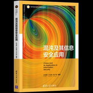 9787302575368 清华大学出版 社 现货 王会海 混沌及其信息安全应用 孙克辉 贺少波 包邮
