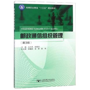 第3版 邮政通信组织管理 王为民 9787563555178 社 现货 北京邮电大学出版 包邮