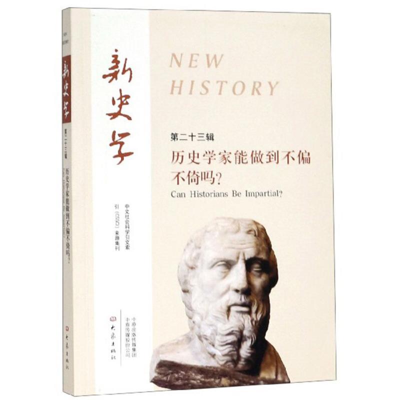 现货包邮 新史学:第二十三辑:历史学家能做到不偏不倚吗?:Can historians be impartial? 9787571101893 大象出版社