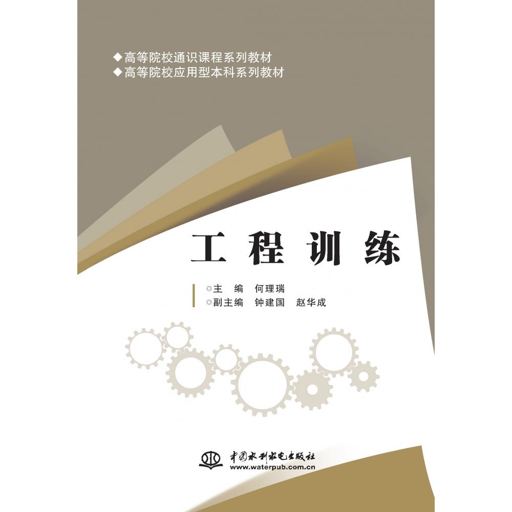 现货包邮 工程训练 9787522633022 中国水利水电出版社 何理瑞 主编 编