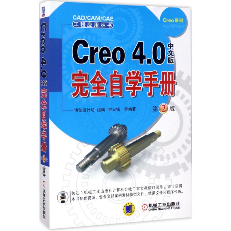 现货包邮 Creo4.0中文版自学手册（第2版） 9787111567127 机械工业出版社 博创设计坊