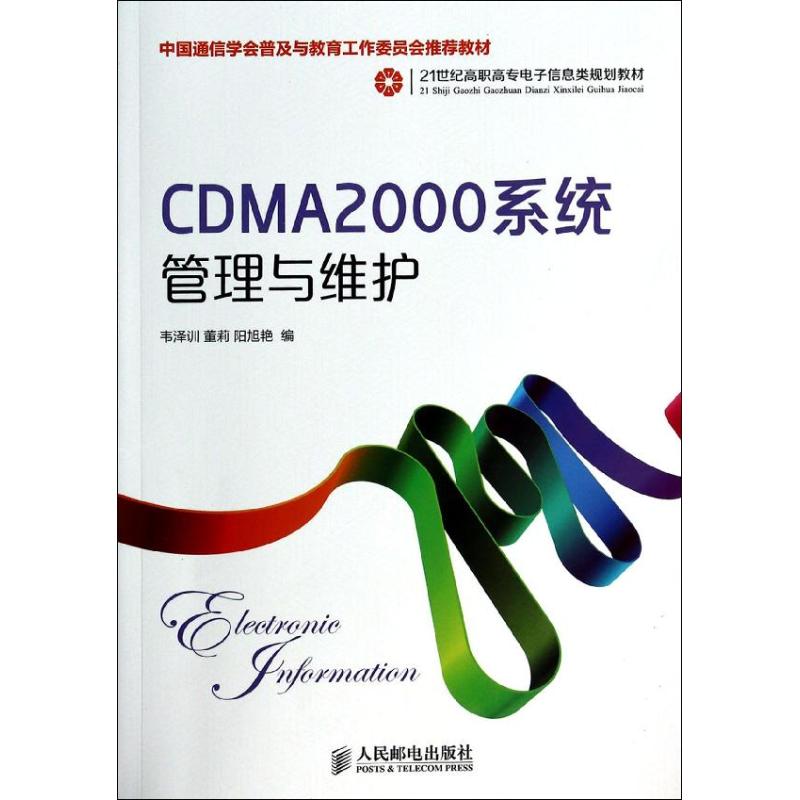现货包邮 CDMA2000系统管理与维护 9787115335906 人民邮电出版社 韦泽训,董莉,阳旭艳