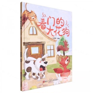 现货包邮 (精装绘本)趣味伴读--看门的大花狗 9787575101400 浙江人民美术出版社 刘宝恒 编者;责编:雷芳