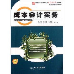 包邮 21世纪高职高专财经类能力本位型规划教材 社 现货 成本会计实务 北京大学出版 王书果 9787301193082